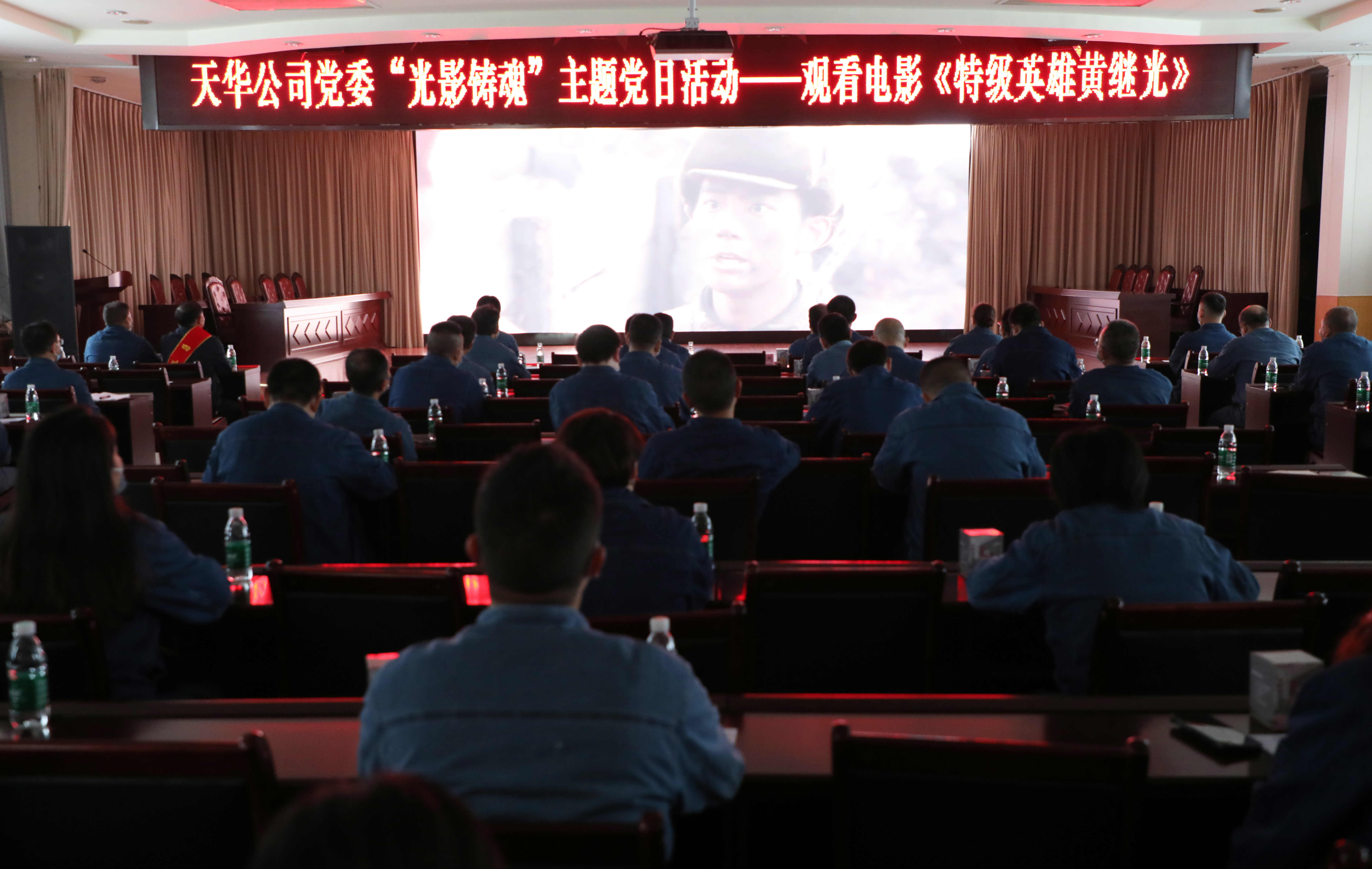 公司党委开展“光影铸魂”主题党日活动，集中观看影片《特级英雄黄继光》