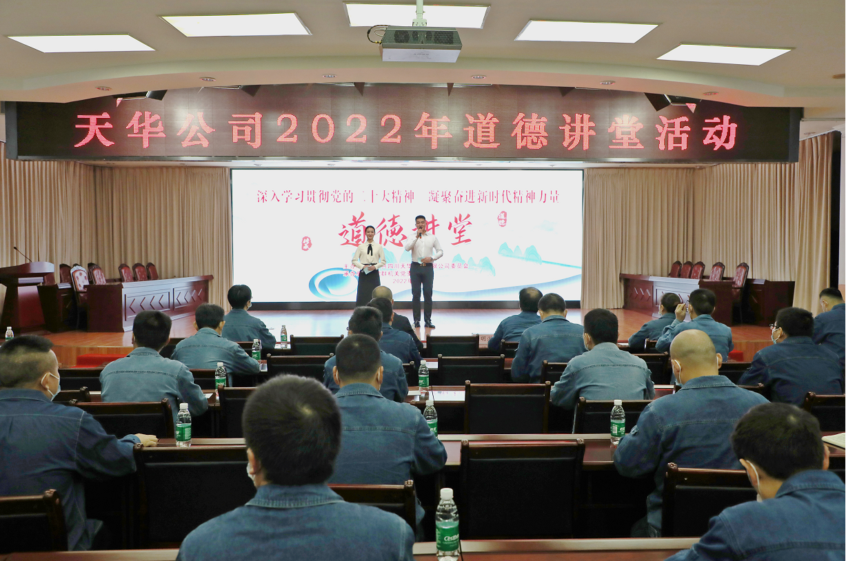 公司党委开展道德讲堂活动，凝聚崇德向善力量